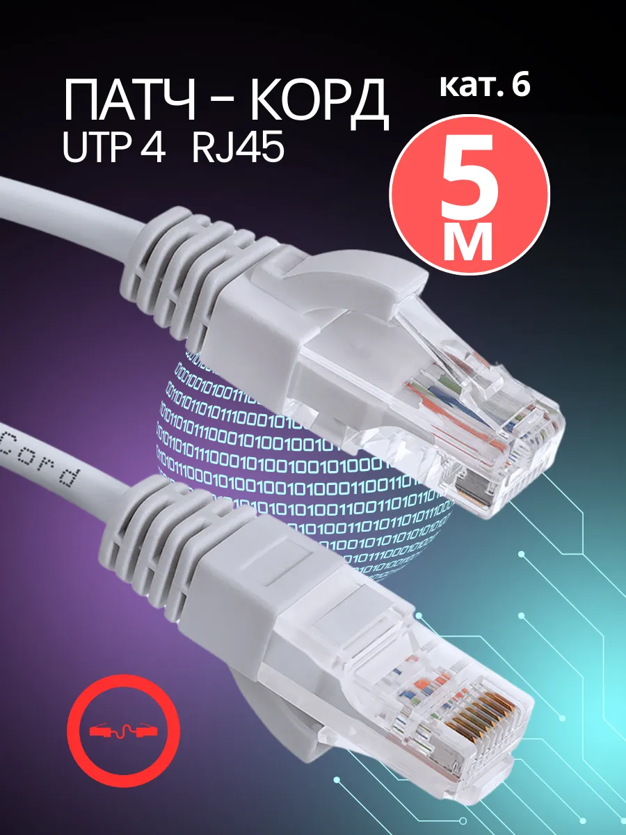 Сетевой кабель для интернета RJ45 6e (Патч-корд) 5м