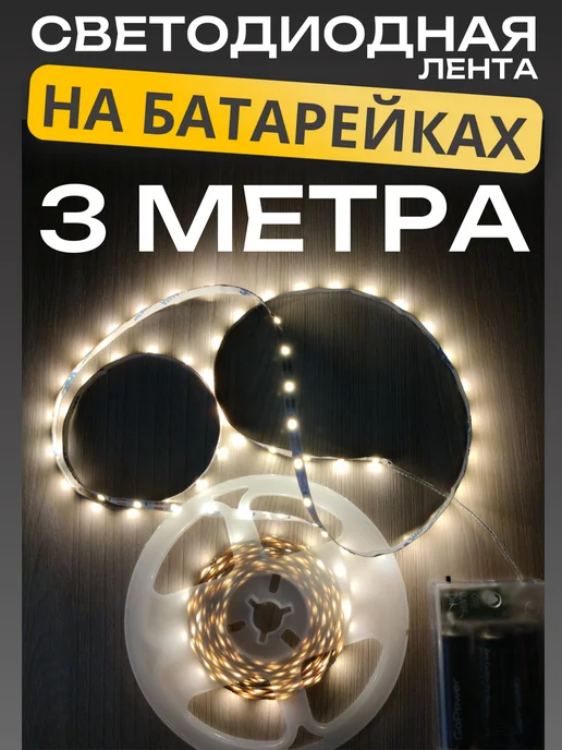 Светодиодная лента на батарейках 3 метра, 3 м