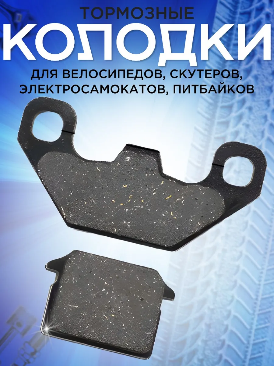 Передние и задние тормозные колодки
