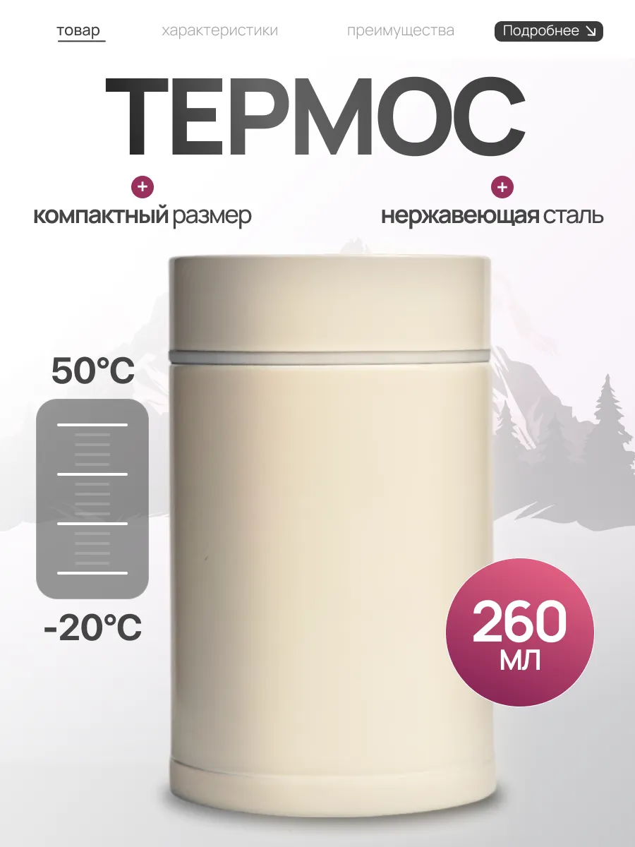 Термос из нержавеющей стали 260 мл