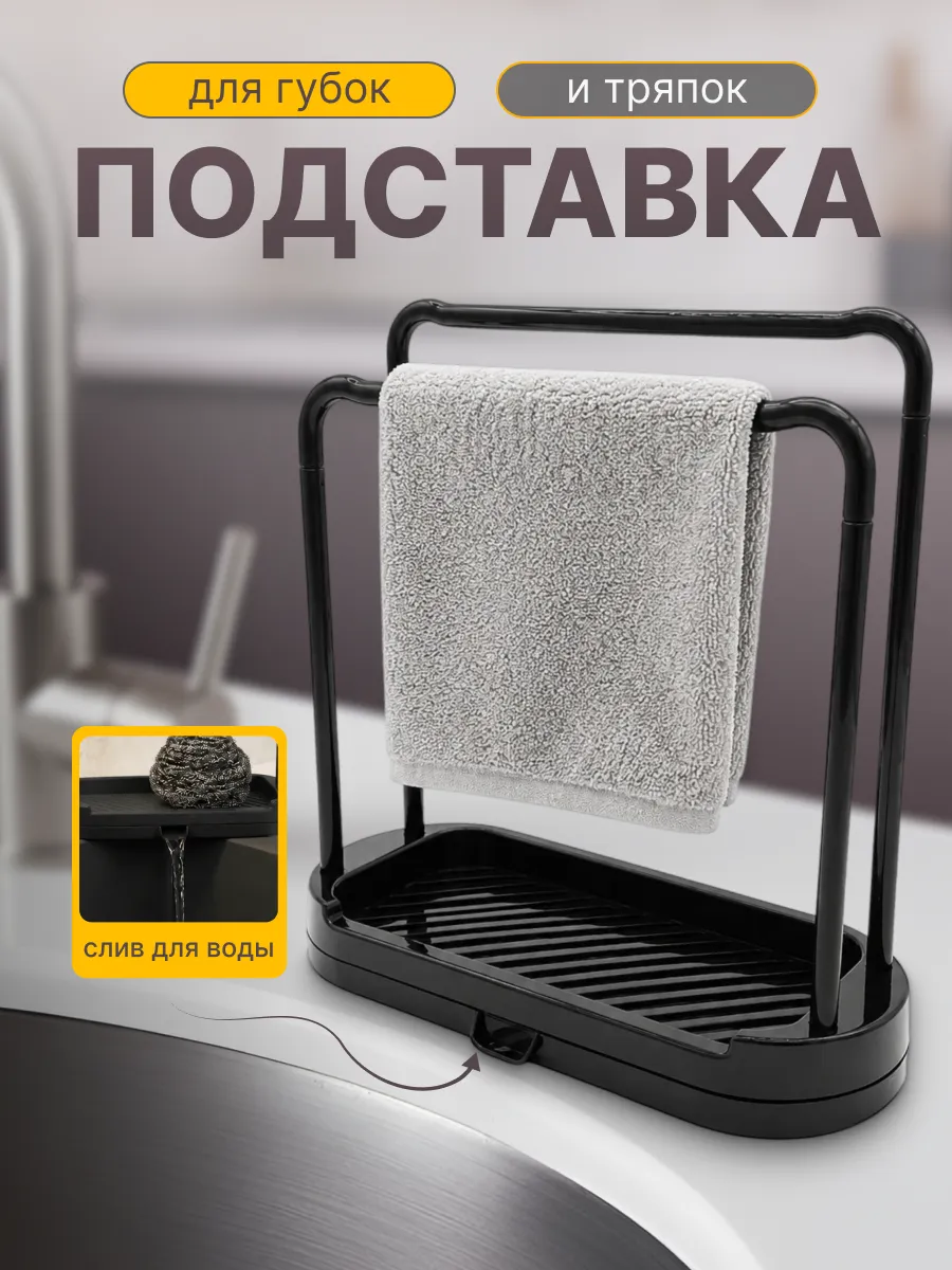 Подставка держатель органайзер для губки и тряпки на кухню