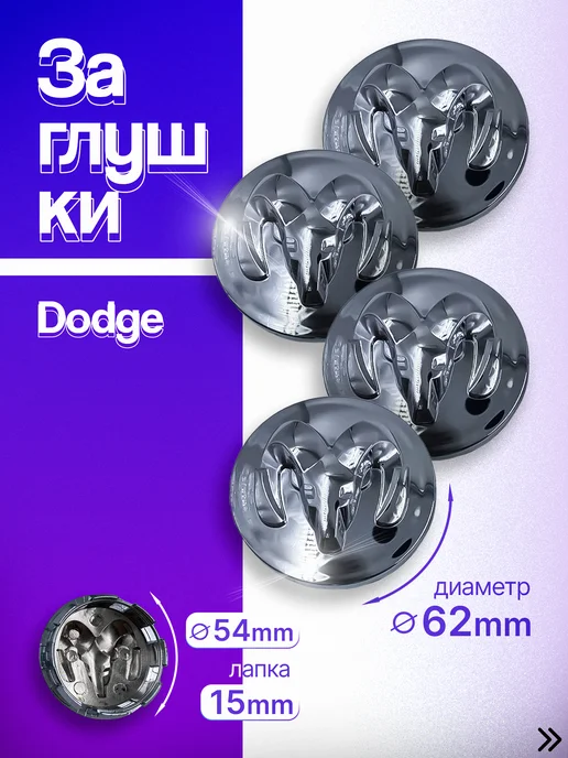 AUTOBOOM Колпачки заглушки на литые диски Додж, Dodge 62мм 54мм хром, серый, фото 5