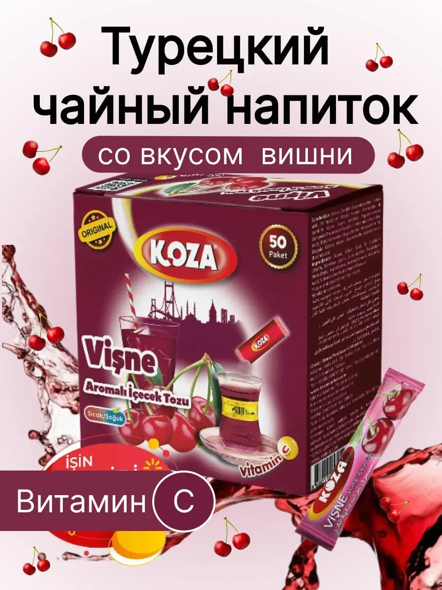 Koza чай. Нектар kral вишня. Koza чай. Koza турецкий порошок. Koza турецкий.