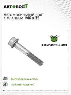 Болт с фланцем М6 x 35 - 8.8, 10 штук Автоболт 308665326 купить за 426 ₽ в интернет-магазине Wildberries