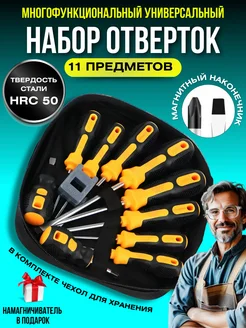 Набор магнитных отверток 10 штук для ремонта и строительства 308665623 купить за 1 008 ₽ в интернет-магазине Wildberries