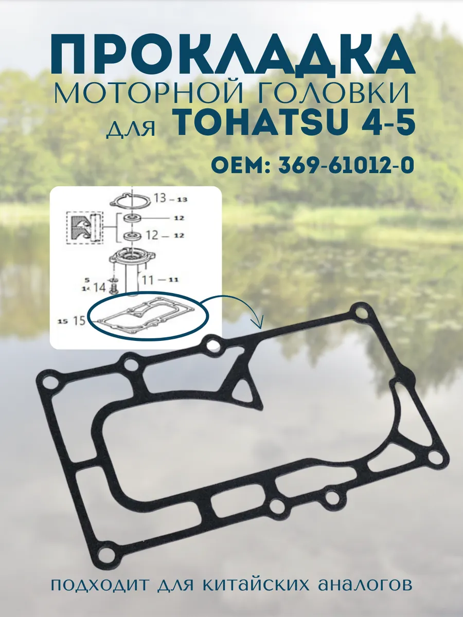 Прокладка моторной головки для Tohatsu 5 369-61012-0