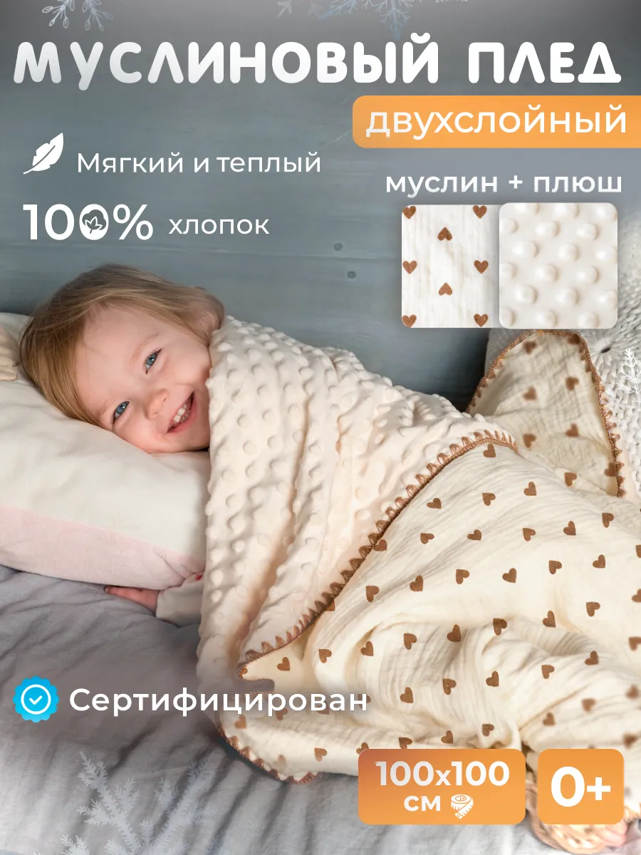 Муслиновый плед для новорождённого ребенка