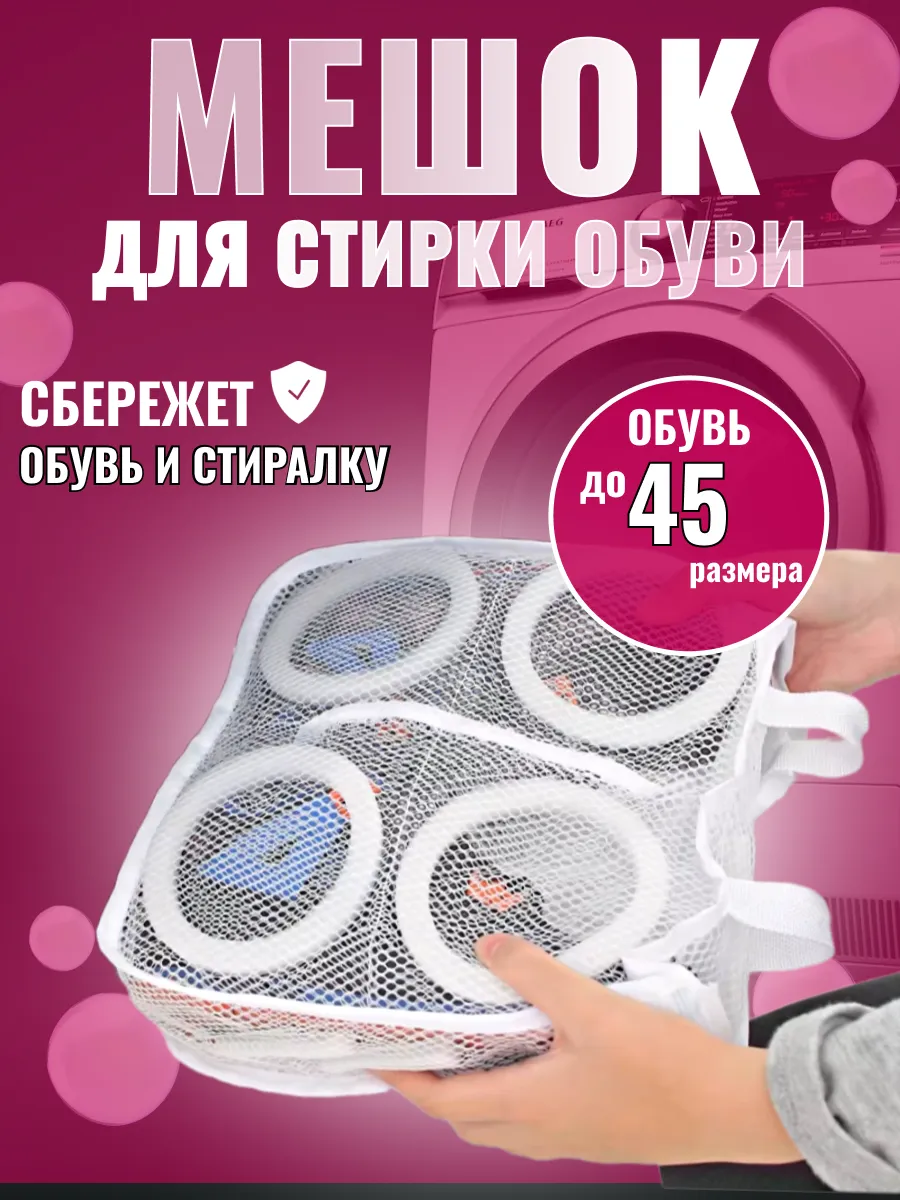 Мешок для стирки обуви
