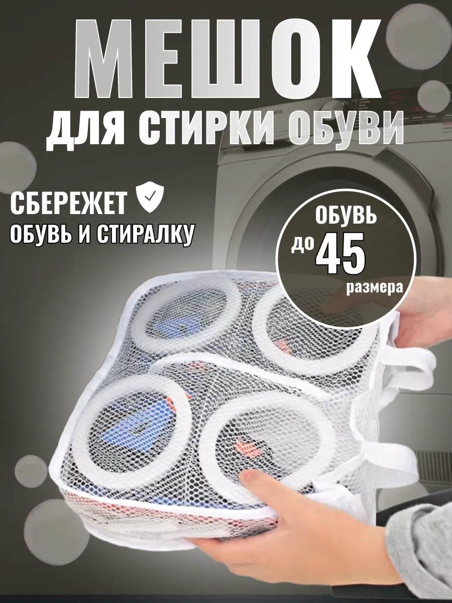Мешок для стирки обуви