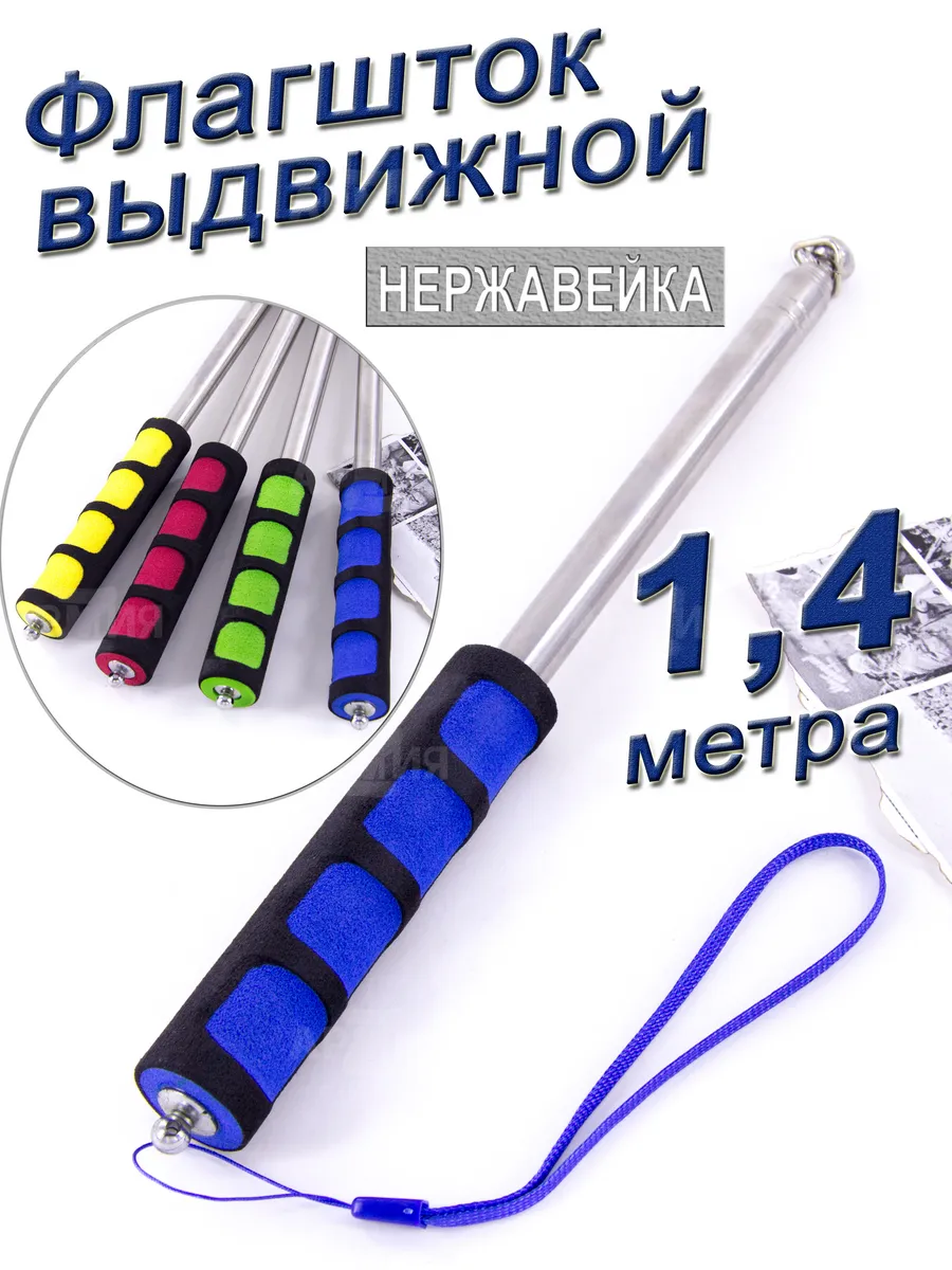 Флагшток древко для флага выдвижной телескопический 1,4м