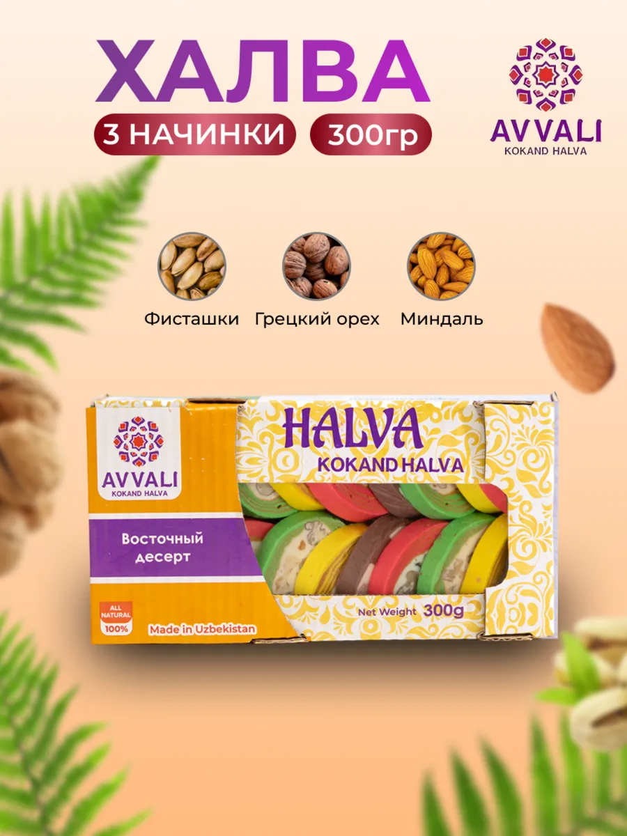 Халва узбекская ассорти 300 гр Восточные сладости