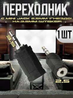 Переходник - стерео с mini Jack 2.5мм на 3.5мм (штекер) G-Shop 308957757 купить за 179 ₽ в интернет‑магазине Wildberries