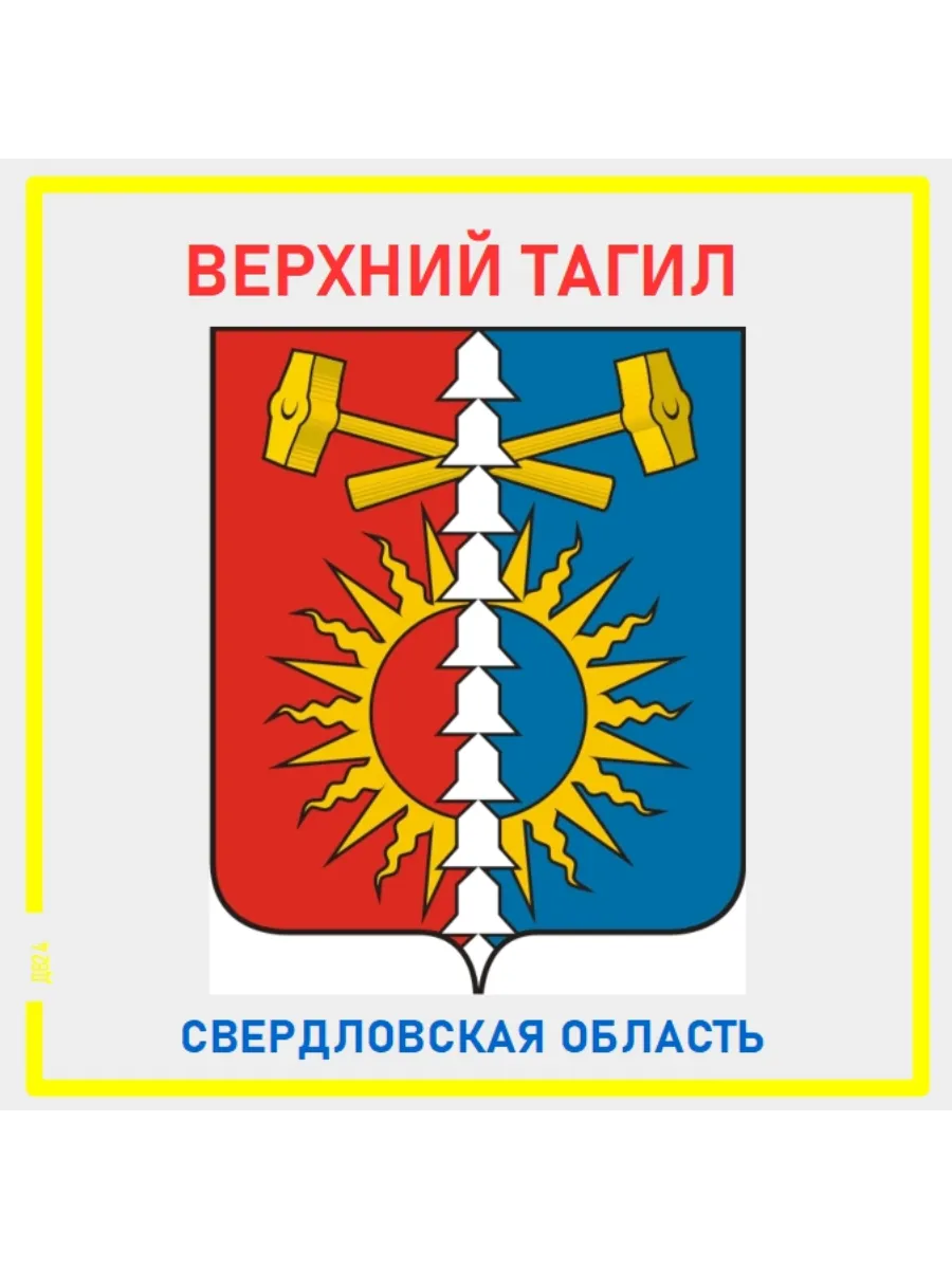 Верхний Тагил.Свердловская область.Магнит на память