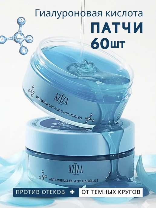 AZIZA Cosmetics Патчи для глаз гидрогелевые от морщин и отеков, 60 шт