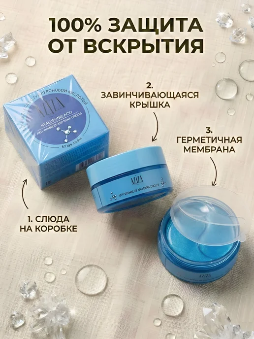AZIZA Cosmetics Патчи для глаз гидрогелевые от морщин и отеков, 60 шт, фото 2