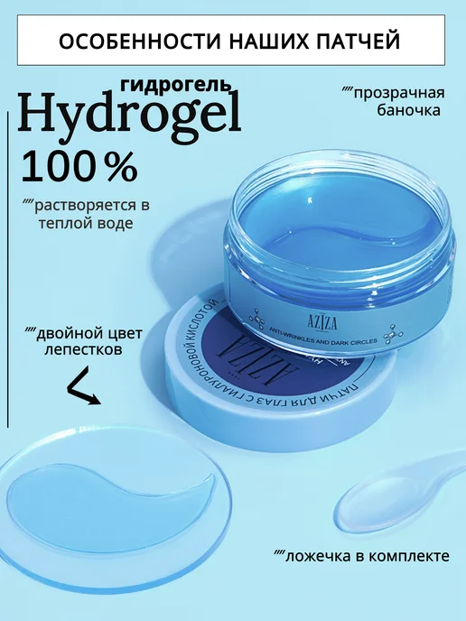 AZIZA Cosmetics Патчи для глаз гидрогелевые от морщин и отеков, 60 шт, фото 3