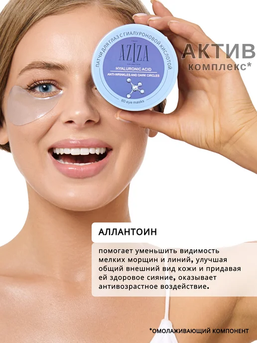 AZIZA Cosmetics Патчи для глаз гидрогелевые от морщин и отеков, 60 шт, фото 8