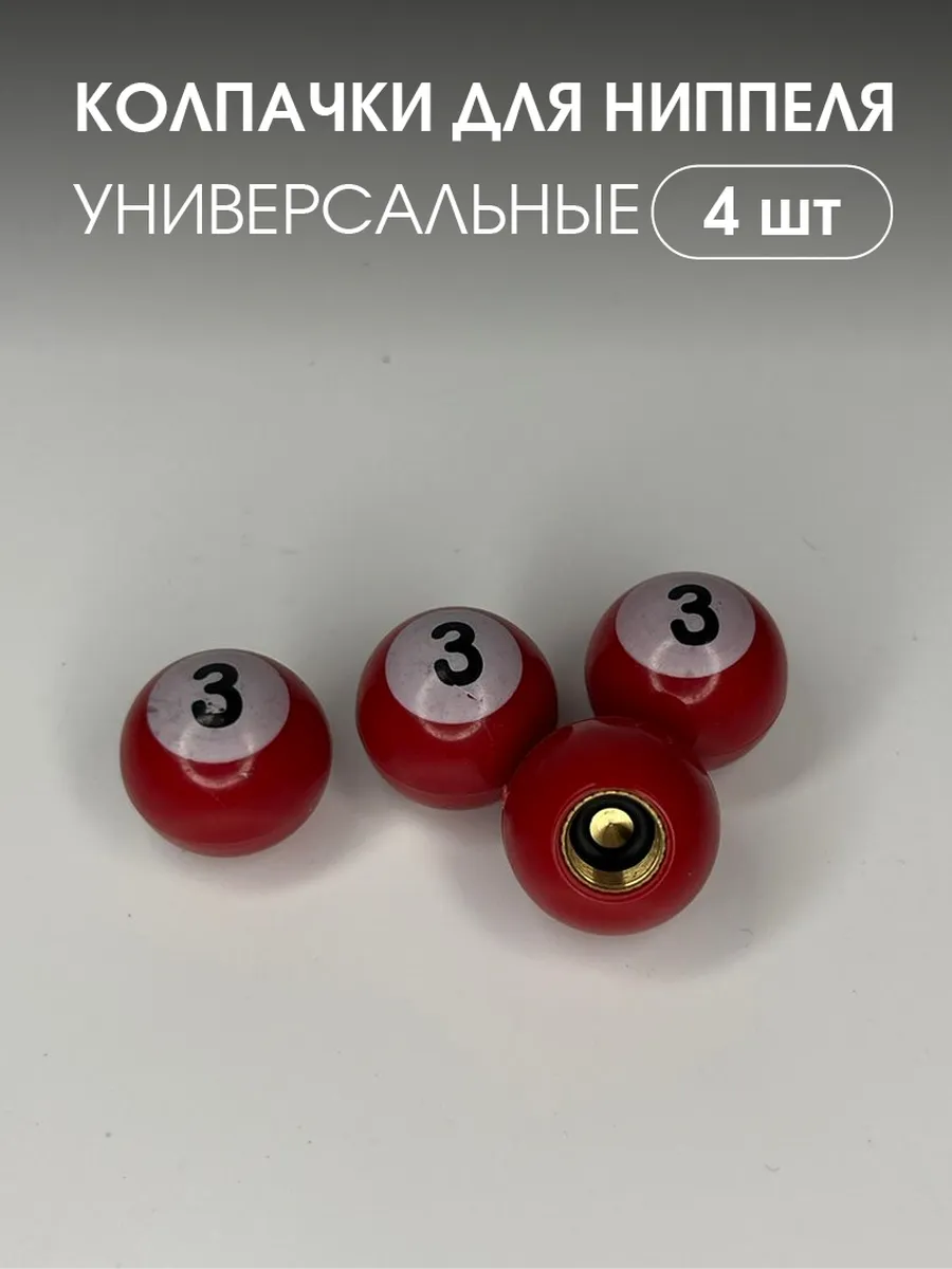 Колпачки для ниппеля