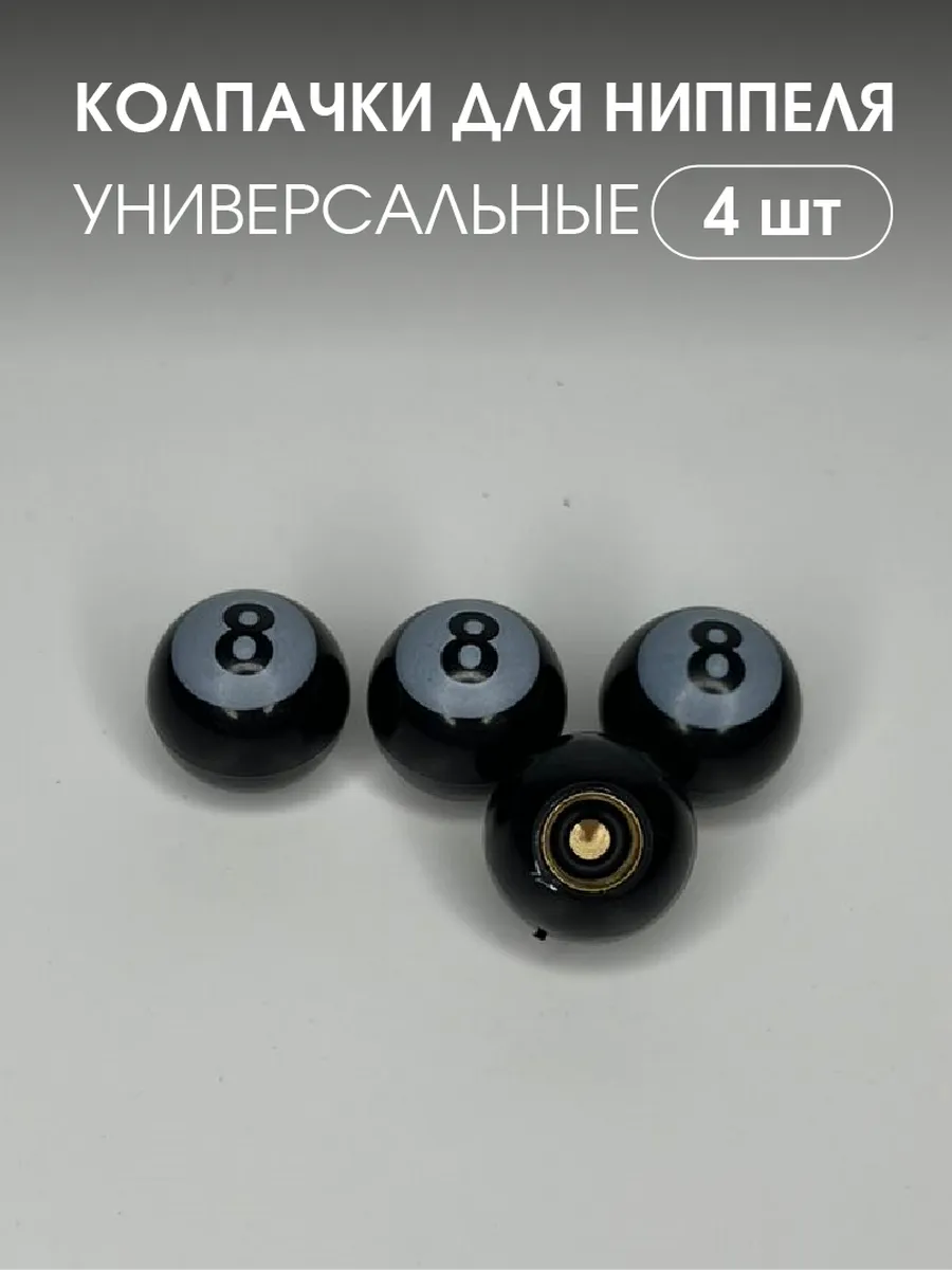 Колпачки для ниппеля