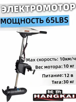 Лодочный электромотор HANGKAI 65L Hangkai 309013690 купить за 19 080 ₽ в интернет‑магазине Wildberries