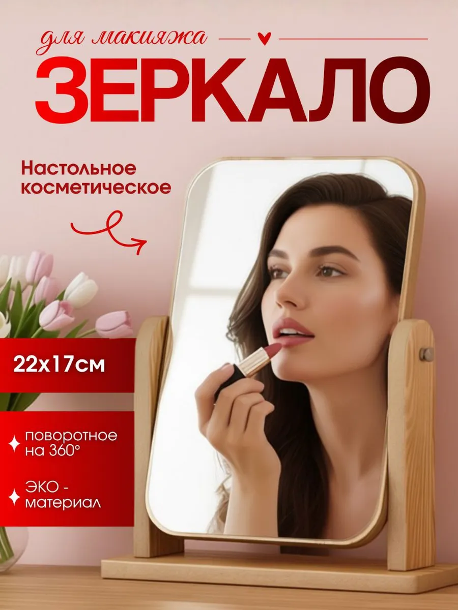 Зеркало косметическое настольное для макияжа
