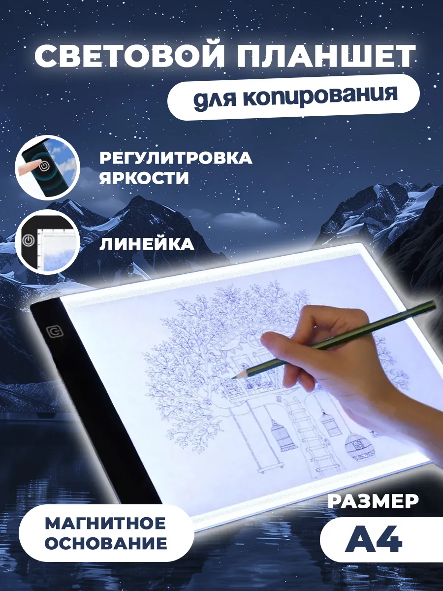 Световой планшет для рисования