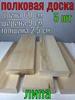 Полковая доска для бани 25x90x600 5 шт 309021674 купить за 894 ₽ в интернет‑магазине Wildberries