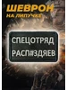 Шеврон тактический военный на липучке Передайте нашим ШЕВРОНЫ НАШИВКИ РОССИЯ 168912840 купить за 249 ₽ в интернет‑магазине Wildberries