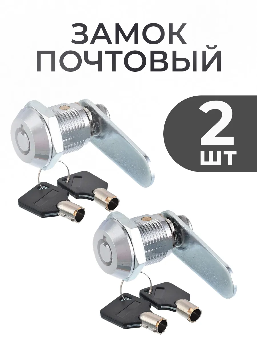 Замок для почтового ящика врезной 2 шт