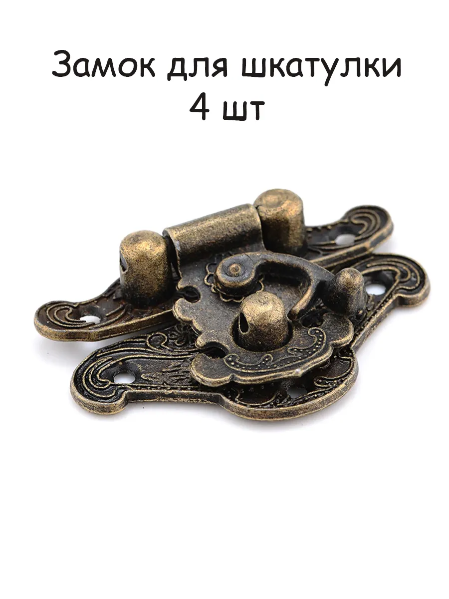 Фурнитура для шкатулок ящиков замок затвор