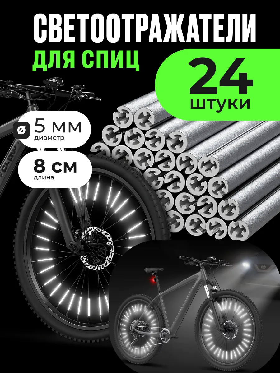 Катафоты велосипедные светоотражающие на спицы