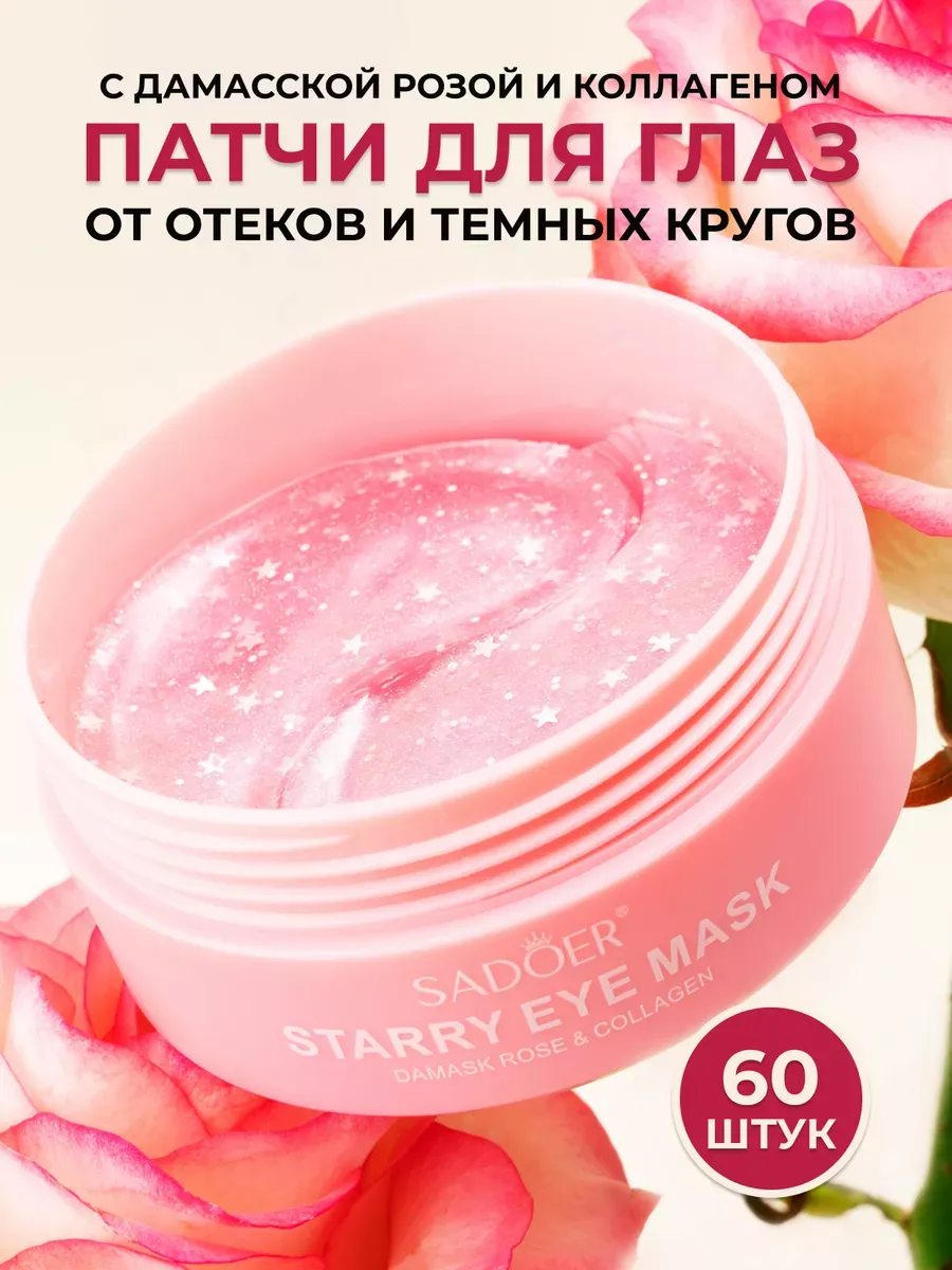 Патчи для глаз от отеков и мешков гидрогелевые 60 шт.