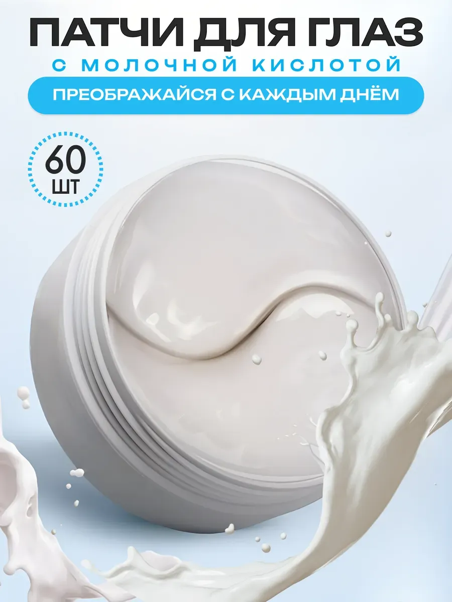 Патчи для глаз от отеков и мешков гидрогелевые 60 шт.