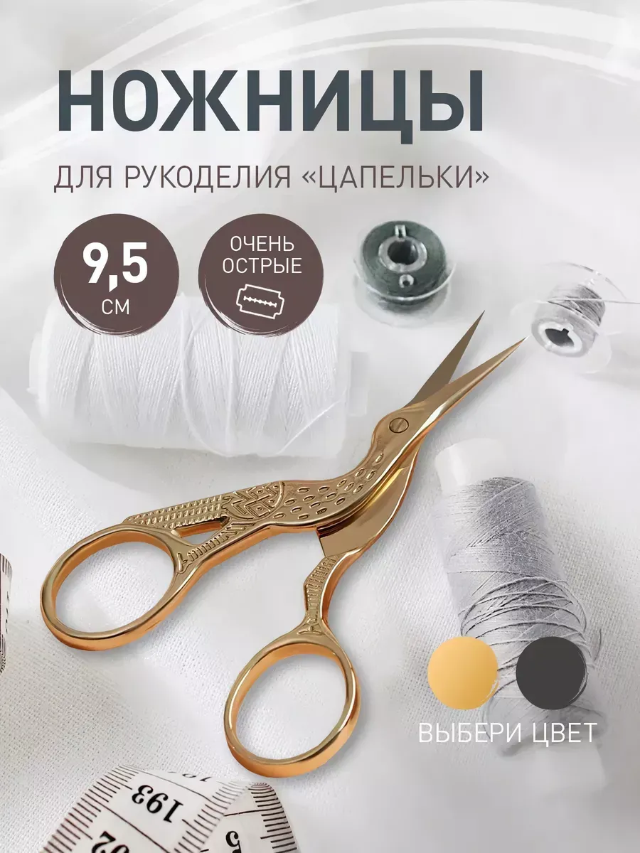 Ножницы для вышивания и рукоделия 9,5, цапельки для ниток