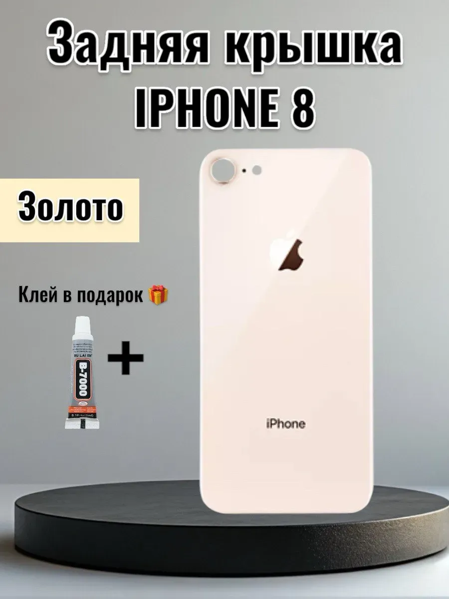Задняя крышка iPhone 8 Золото