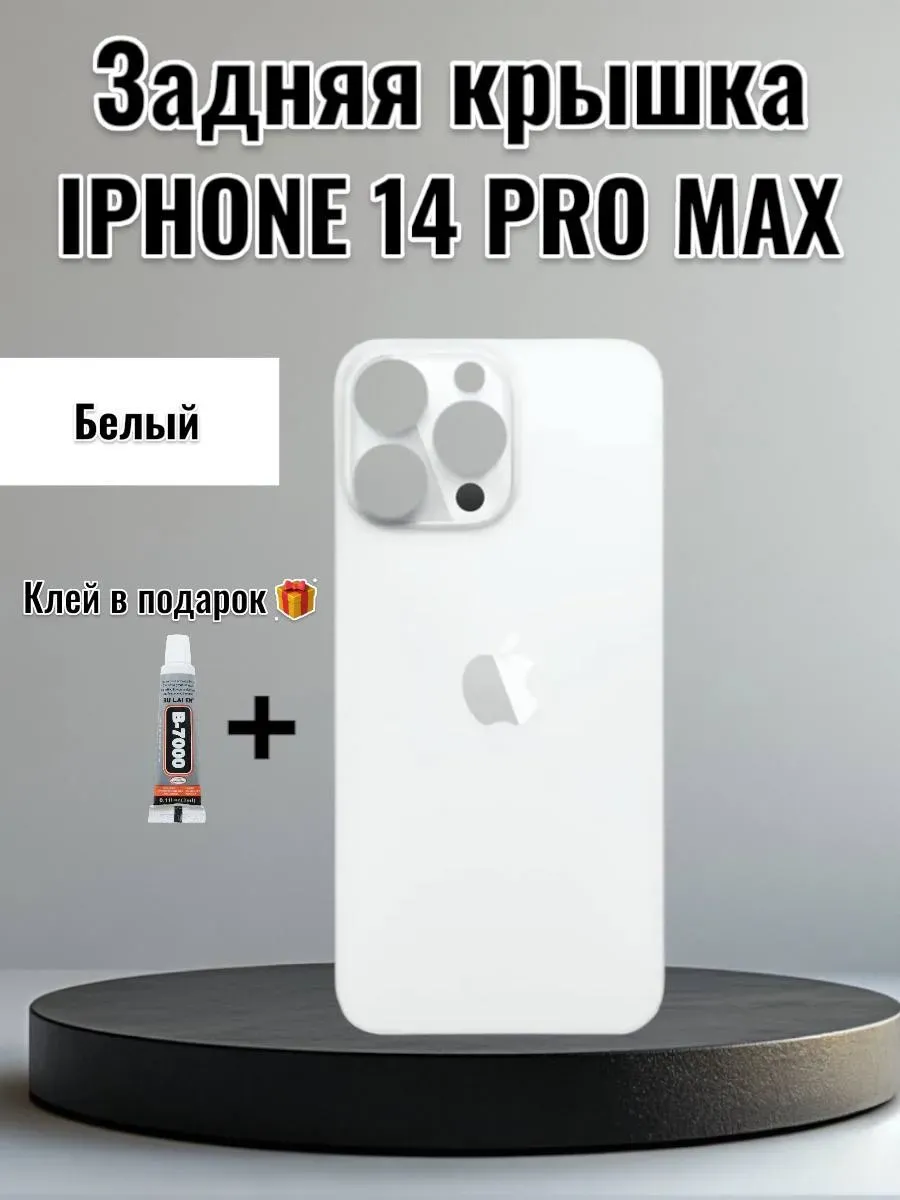 Задняя крышка iPhone 14 Pro Max Белый