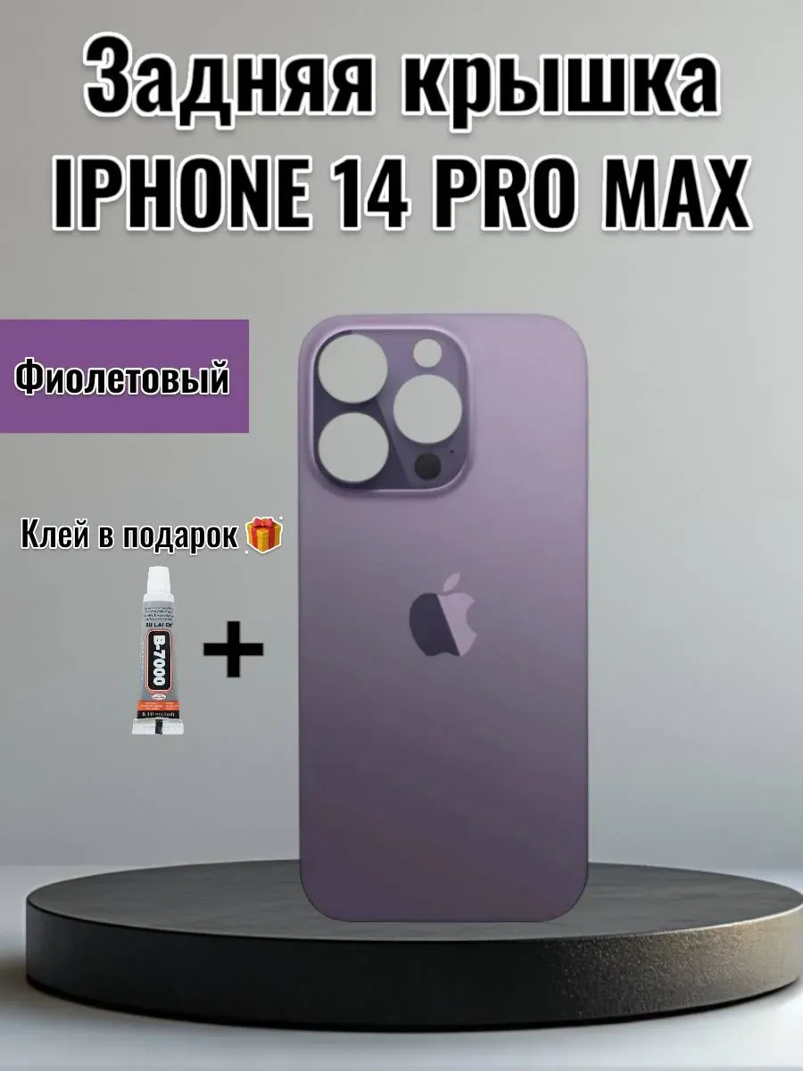 Задняя крышка iPhone 14 Pro Max Фиолетовый