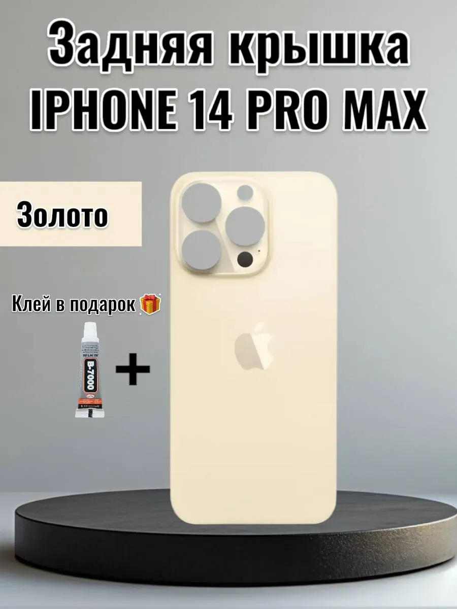 Задняя крышка iPhone 14 Pro Max Золото