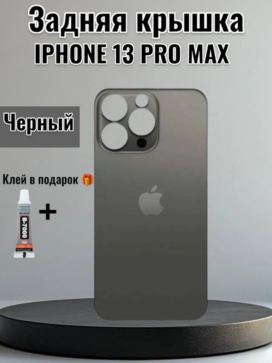 Задняя крышка iPhone 13 Pro Max Черный