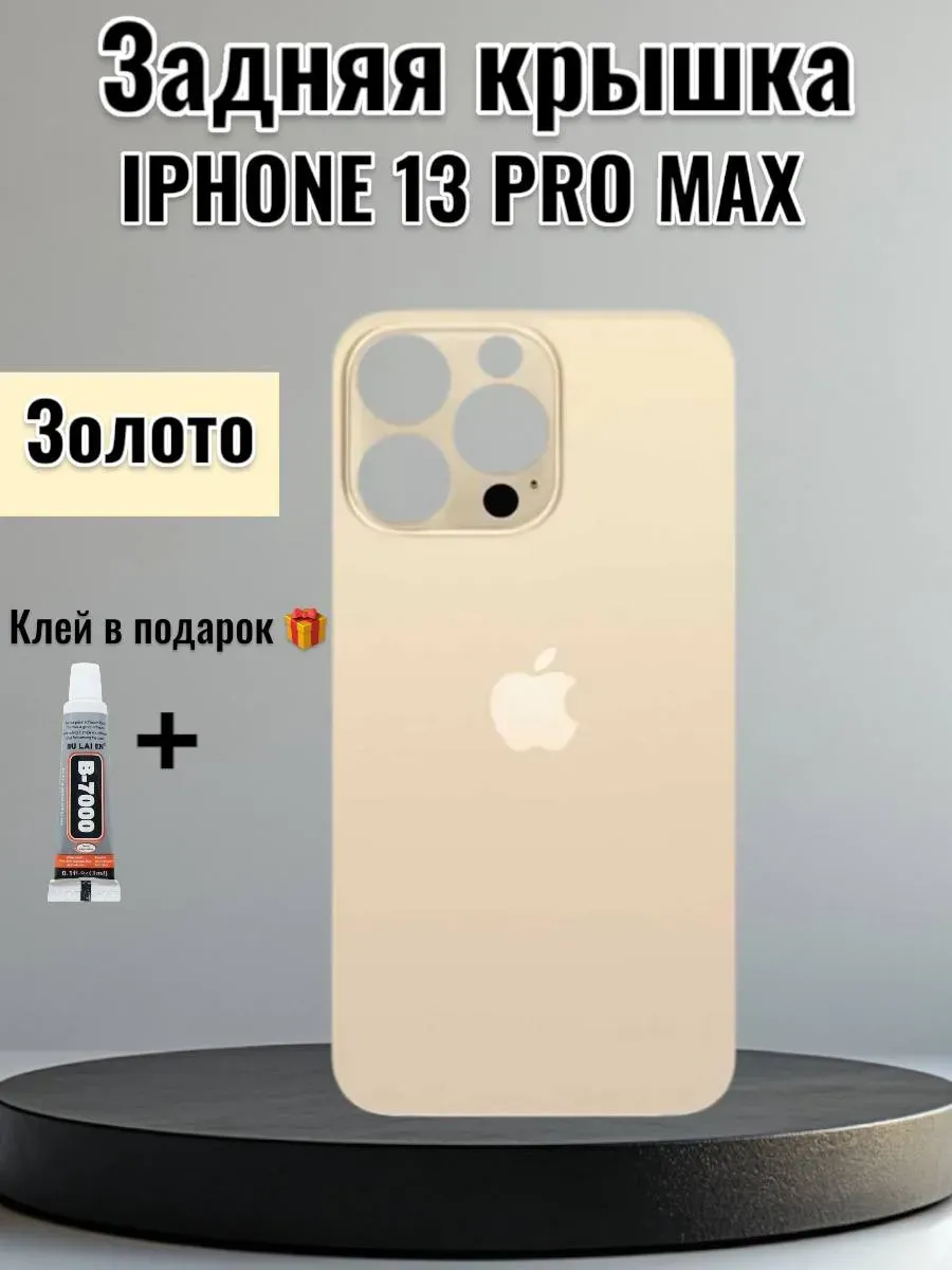 Задняя крышка iPhone 13 Pro Max Золото