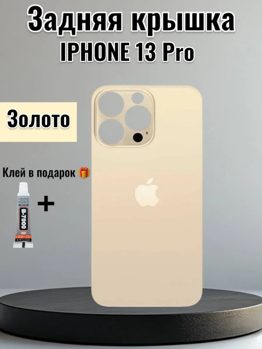 Задняя крышка iPhone 13 Pro Золото