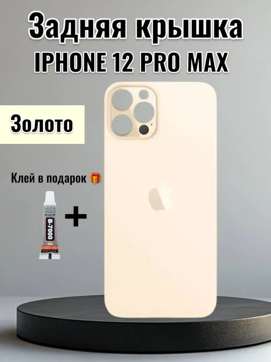 Задняя крышка iPhone 12 Pro Max Золото
