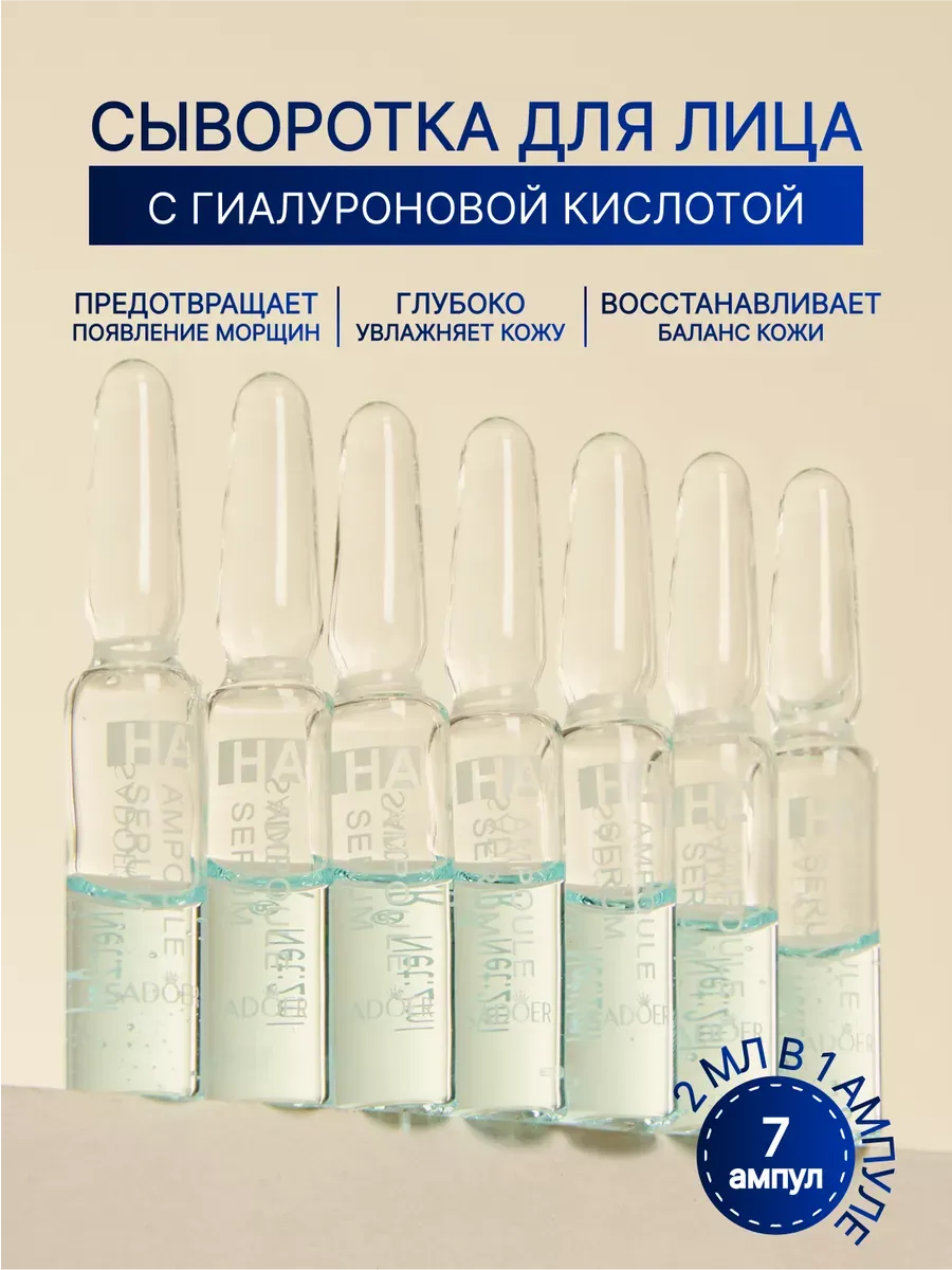 Сыворотка для лица в ампулах гиалуроновая