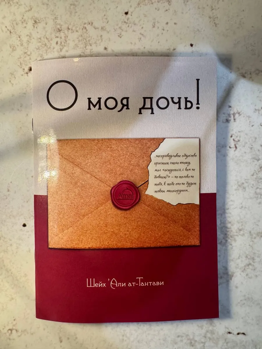 О дочь моя! Исламская книга