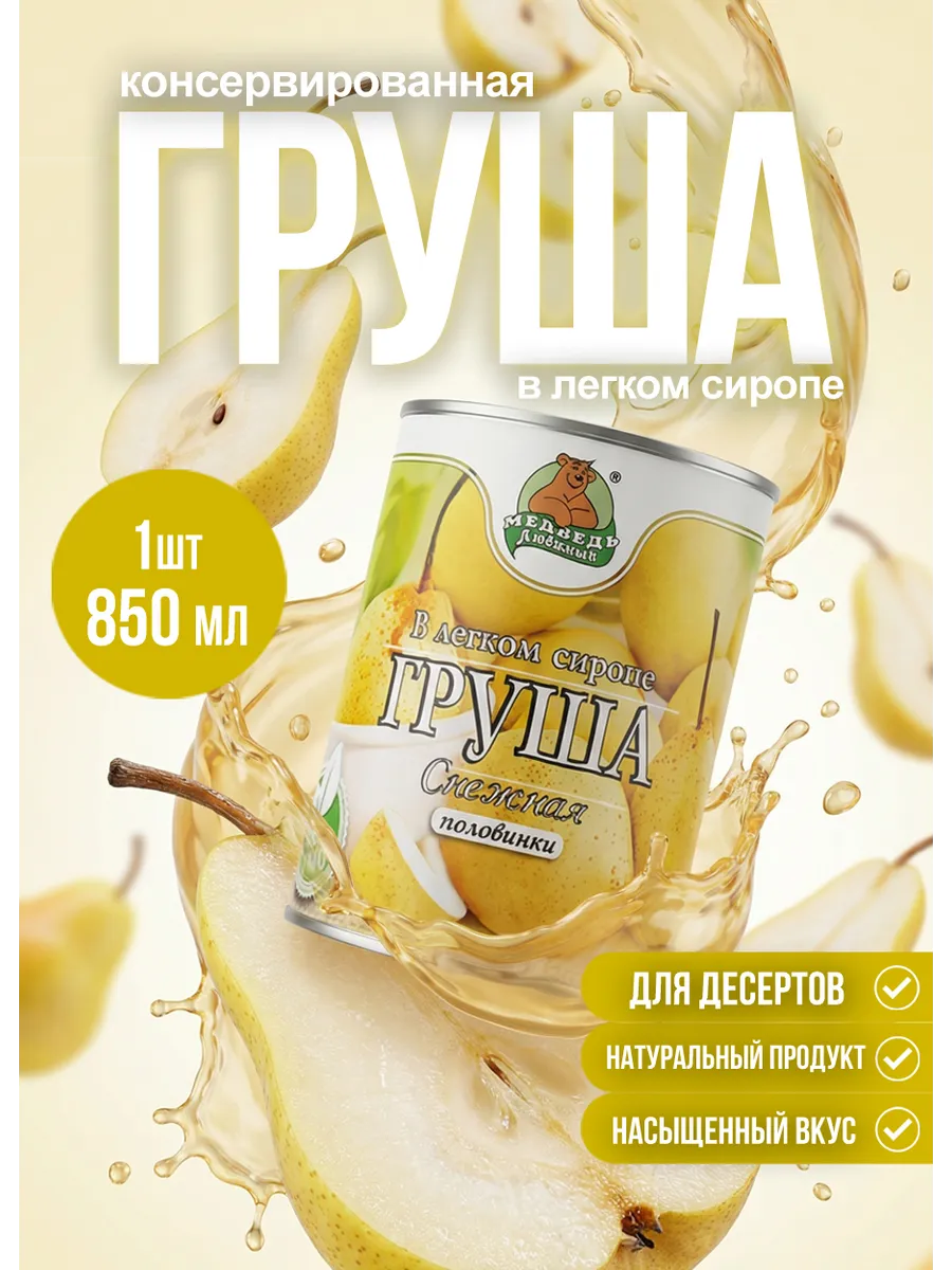 Груша консервированная в сиропе МЛ 850 мл