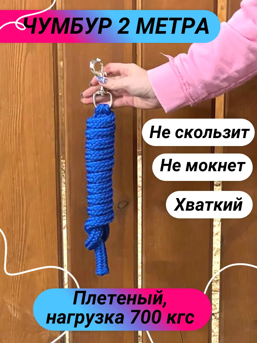 Чумбур для лошади плетеный 2 метра