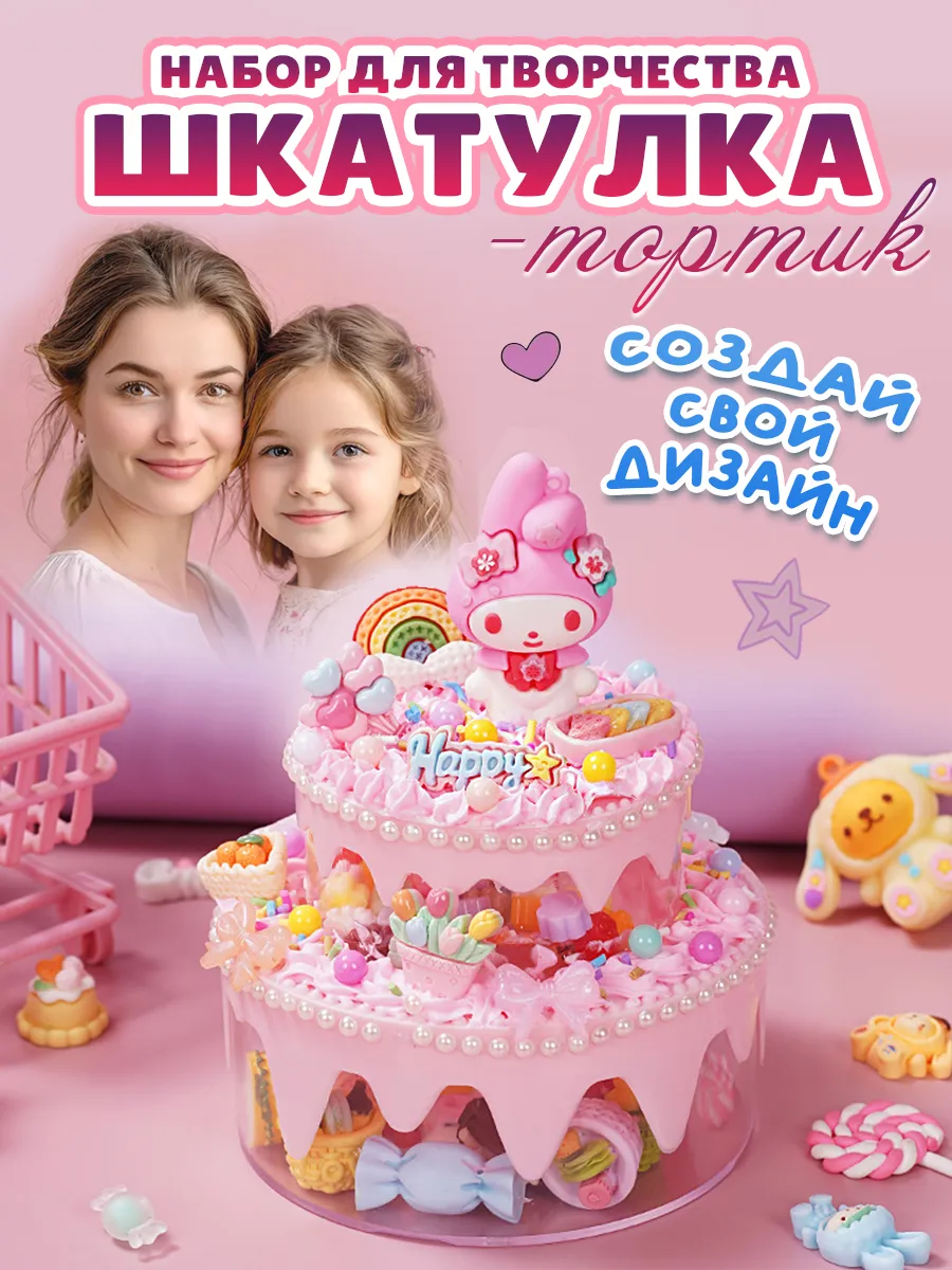 Набор для творчества и рукоделия, шкатулка торт для девочек