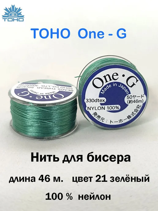 TOHO Нить для бисера One-G, зеленый