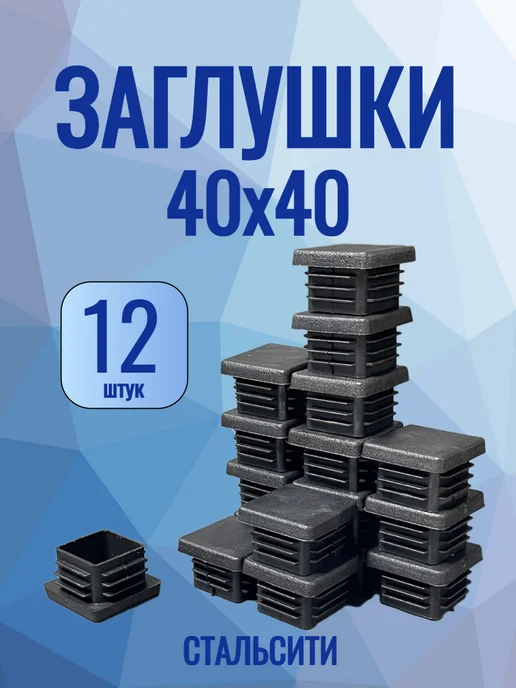 СтальСити 40х40 мм-10 шт, заглушка для профильной трубы, 12 шт