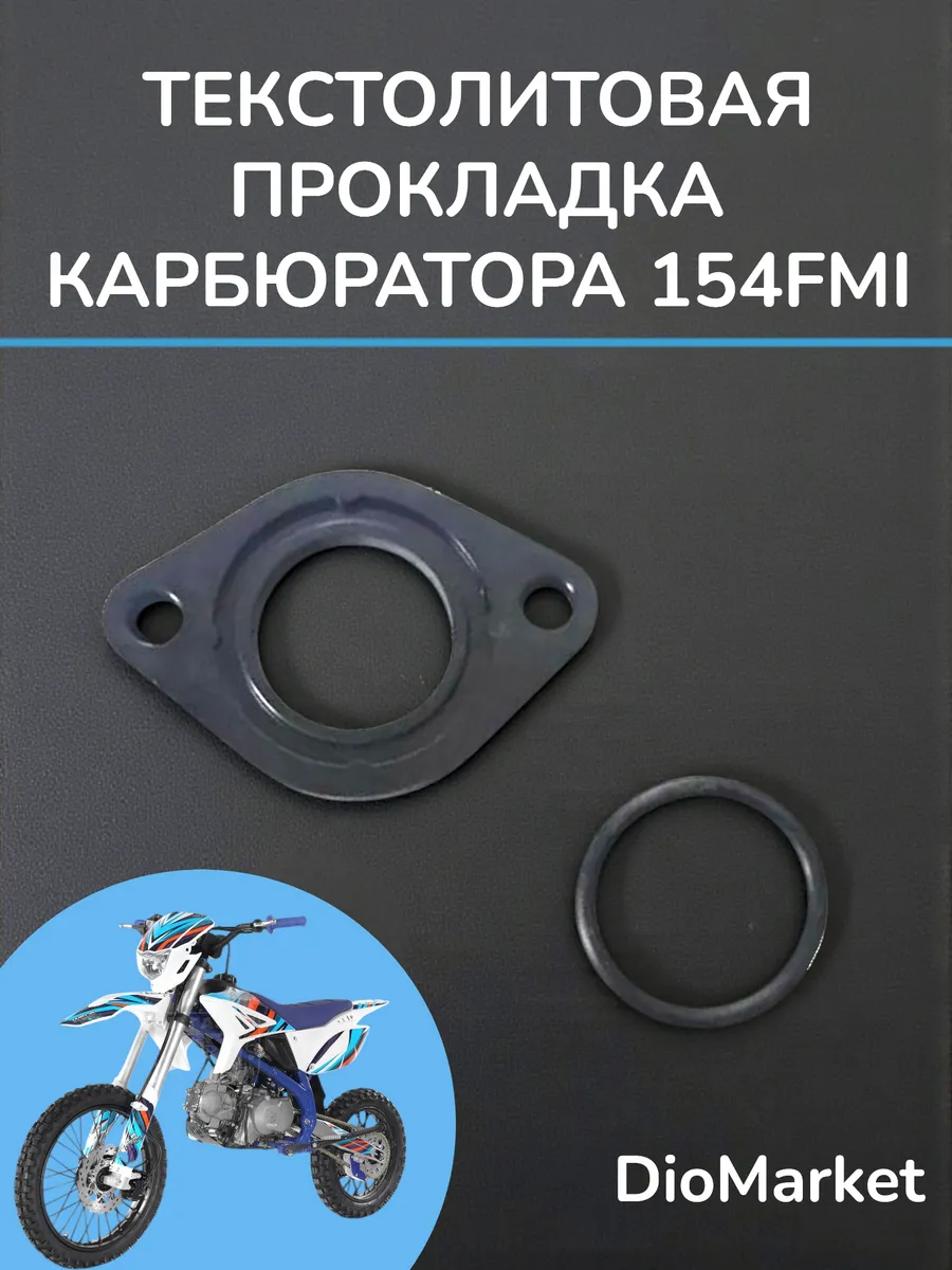 прокладка карбюратора Ирбис ттр 125 154FMI (текстолитовая)